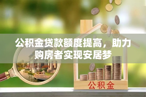 江干公积金贷款额度提高，助力购房者实现安居梦