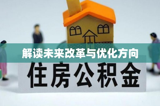 江干解读未来改革与优化方向