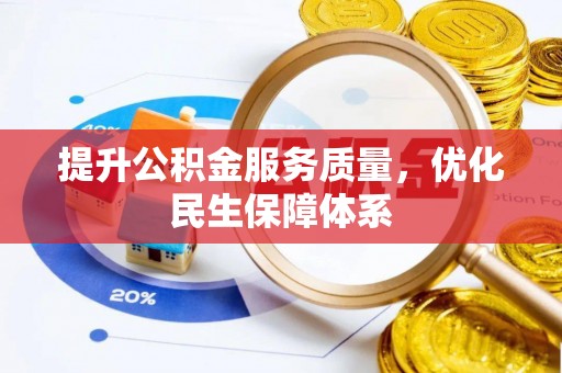 江干提升公积金服务质量，优化民生保障体系