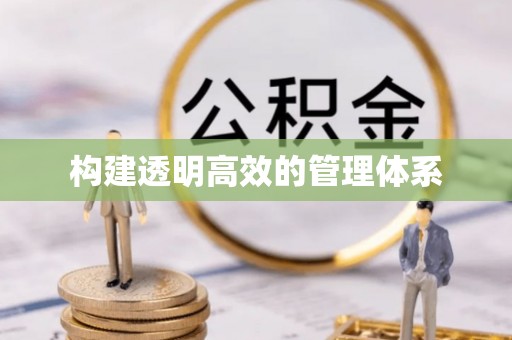 江干构建透明高效的管理体系