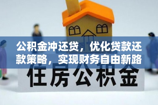 江干公积金冲还贷，优化贷款还款策略，实现财务自由新路径
