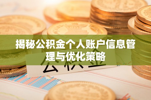 江干揭秘公积金个人账户信息管理与优化策略