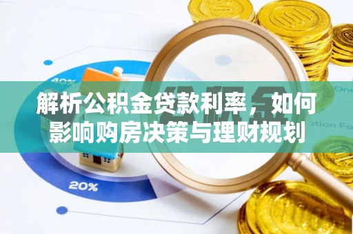 江干解析公积金贷款利率，如何影响购房决策与理财规划