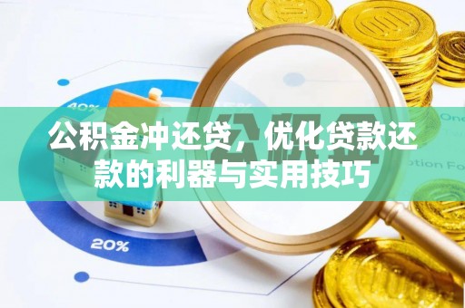 江干公积金冲还贷，优化贷款还款的利器与实用技巧