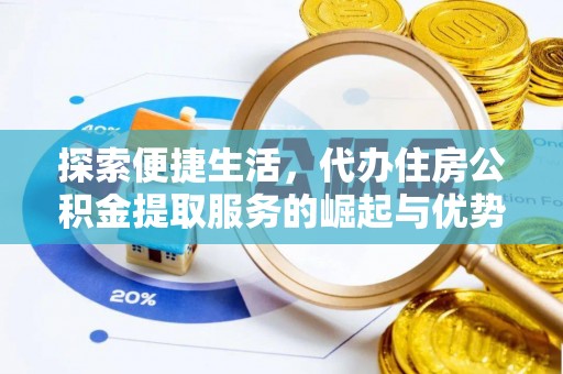 江干探索便捷生活，代办住房公积金提取服务的崛起与优势