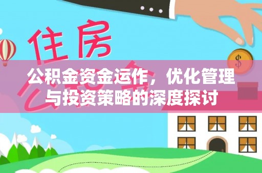 江干公积金资金运作，优化管理与投资策略的深度探讨