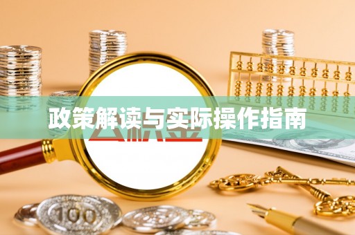江干政策解读与实际操作指南
