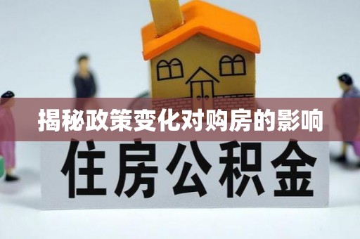 江干揭秘政策变化对购房的影响