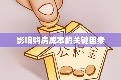 江干影响购房成本的关键因素
