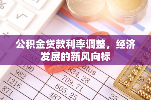 江干公积金贷款利率调整，经济发展的新风向标