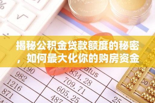 江干揭秘公积金贷款额度的秘密，如何最大化你的购房资金