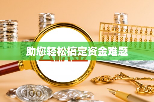 江干助您轻松搞定资金难题