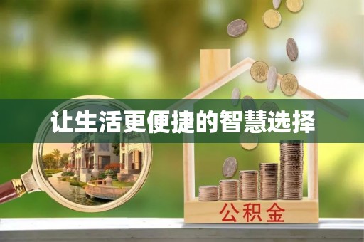 江干让生活更便捷的智慧选择