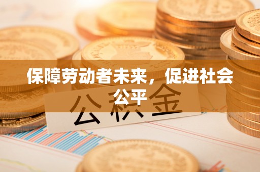 江干保障劳动者未来，促进社会公平