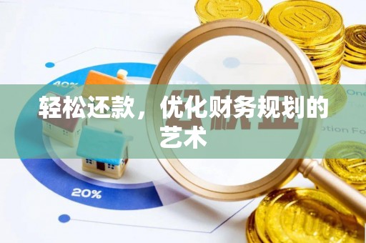 江干轻松还款，优化财务规划的艺术