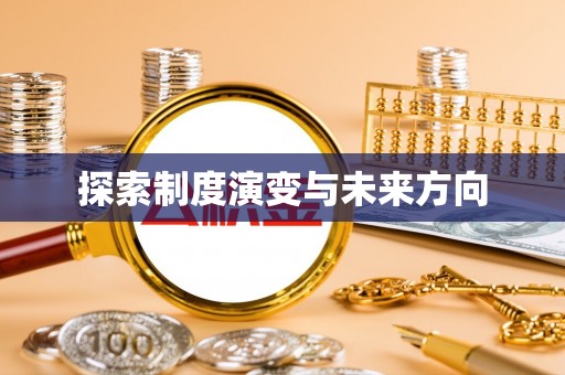 江干探索制度演变与未来方向