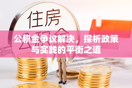 江干公积金争议解决，探析政策与实践的平衡之道