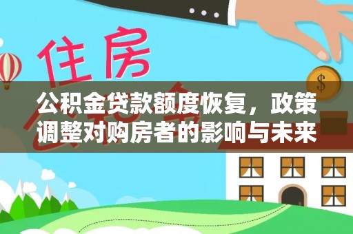 江干公积金贷款额度恢复，政策调整对购房者的影响与未来展望