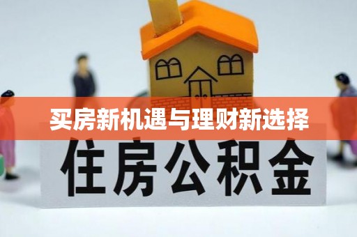 江干买房新机遇与理财新选择