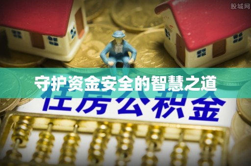 江干守护资金安全的智慧之道