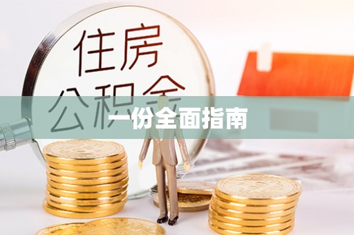 江干一份全面指南