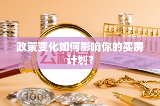 江干政策变化如何影响你的买房计划？