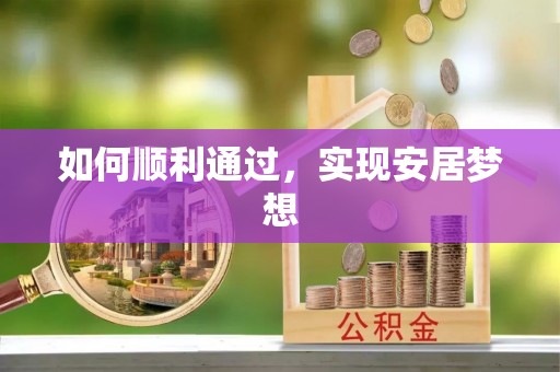 江干如何顺利通过，实现安居梦想