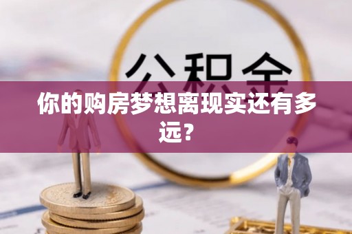 江干你的购房梦想离现实还有多远？