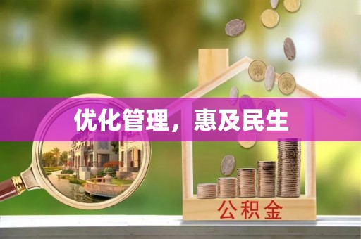 江干优化管理，惠及民生
