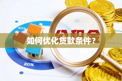 江干如何优化贷款条件？