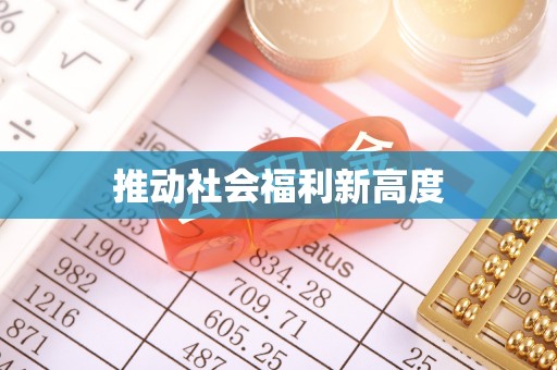 江干推动社会福利新高度