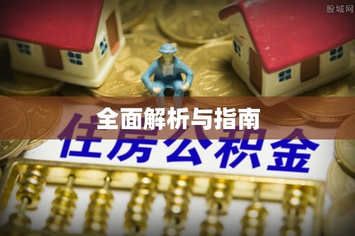 江干全面解析与指南