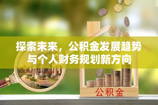 江干探索未来，公积金发展趋势与个人财务规划新方向