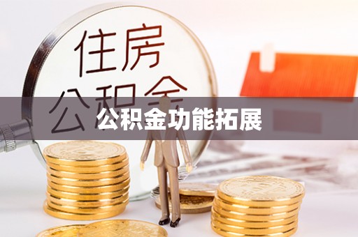 江干公积金功能拓展