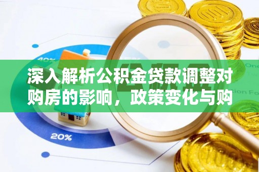 江干深入解析公积金贷款调整对购房的影响，政策变化与购房者选择