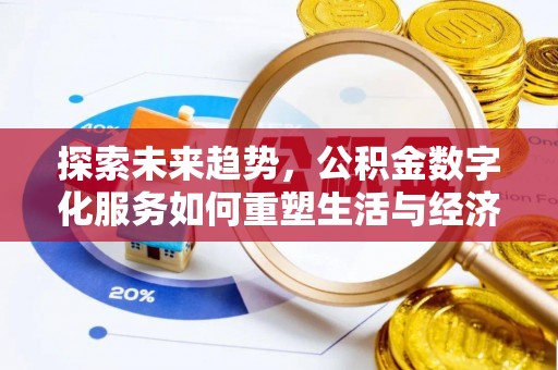 江干探索未来趋势，公积金数字化服务如何重塑生活与经济