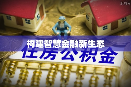 江干构建智慧金融新生态