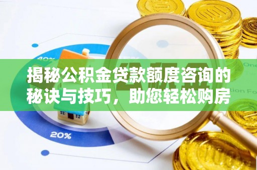 江干揭秘公积金贷款额度咨询的秘诀与技巧，助您轻松购房！