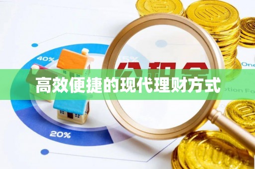 江干高效便捷的现代理财方式