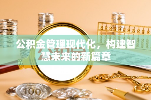 江干公积金管理现代化，构建智慧未来的新篇章