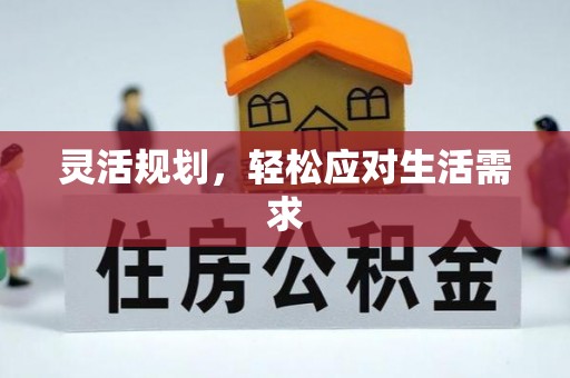 江干灵活规划，轻松应对生活需求