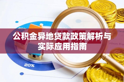 江干公积金异地贷款政策解析与实际应用指南