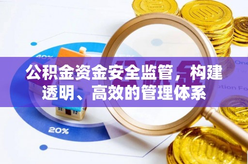 江干公积金资金安全监管，构建透明、高效的管理体系