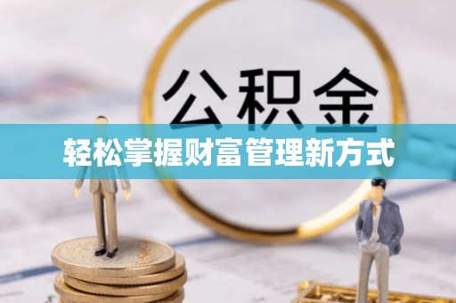 江干轻松掌握财富管理新方式