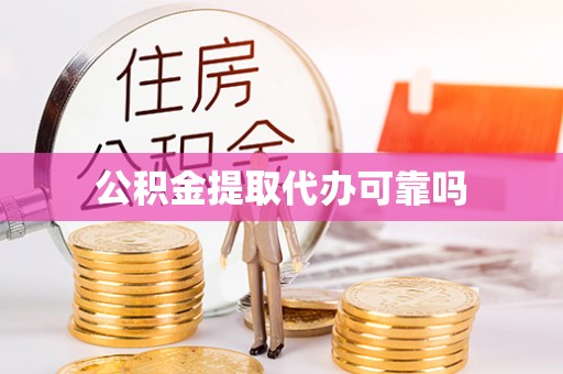江干公积金提取代办可靠吗