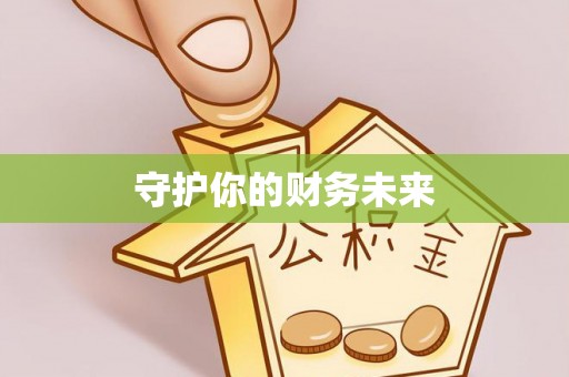 江干守护你的财务未来