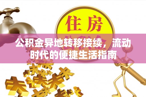 江干公积金异地转移接续，流动时代的便捷生活指南