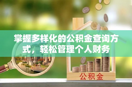 江干掌握多样化的公积金查询方式，轻松管理个人财务