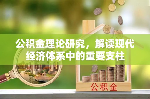 江干公积金理论研究，解读现代经济体系中的重要支柱