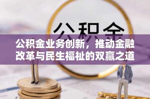 江干公积金业务创新，推动金融改革与民生福祉的双赢之道